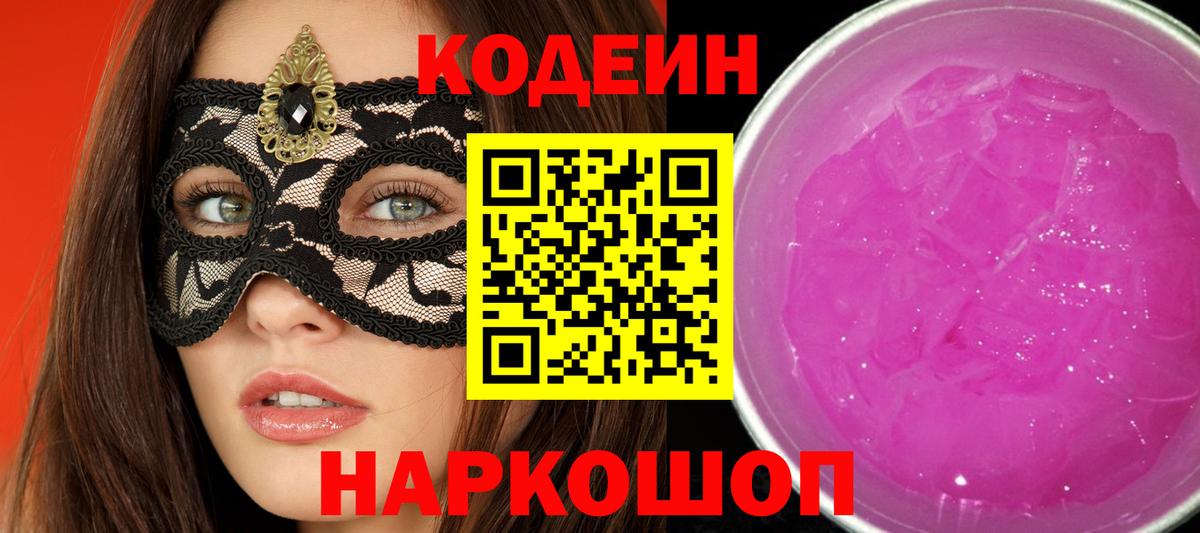 Бахчисарай  Кодеин Purple Drank  Кодеин напиток Lean (лин)  Вход с VPN 