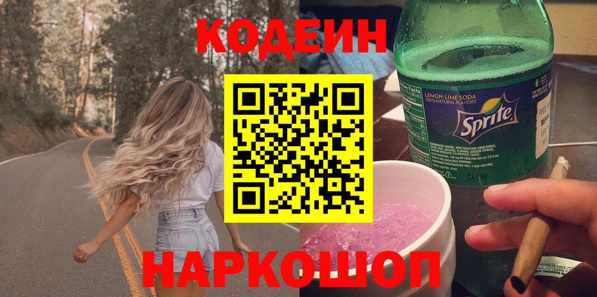 Кодеин Purple Drank Бахчисарай